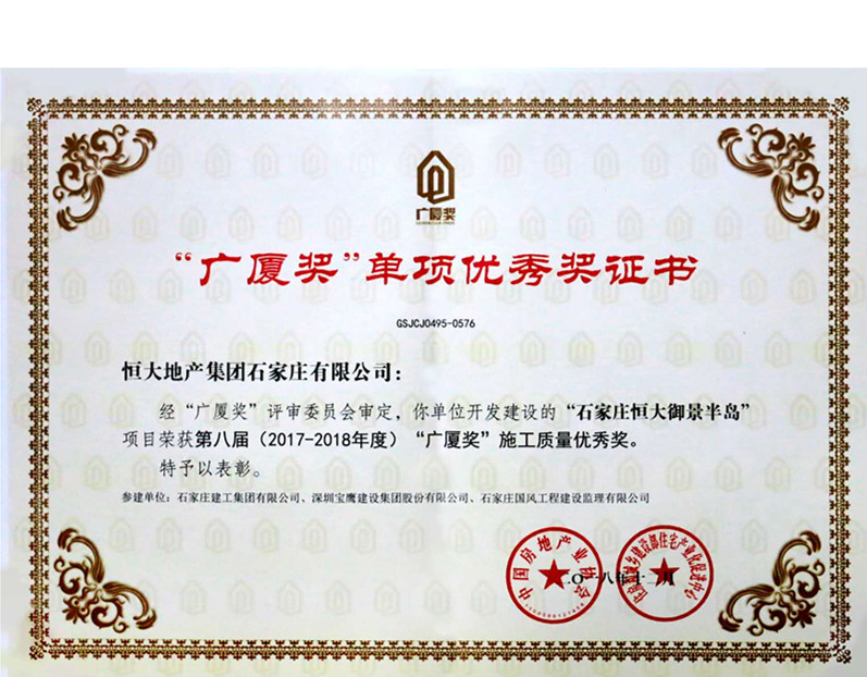 由我公司參建的“石家莊恒大御景半島”項目榮獲第八屆 “廣廈獎”施工質(zhì)量優(yōu)秀獎