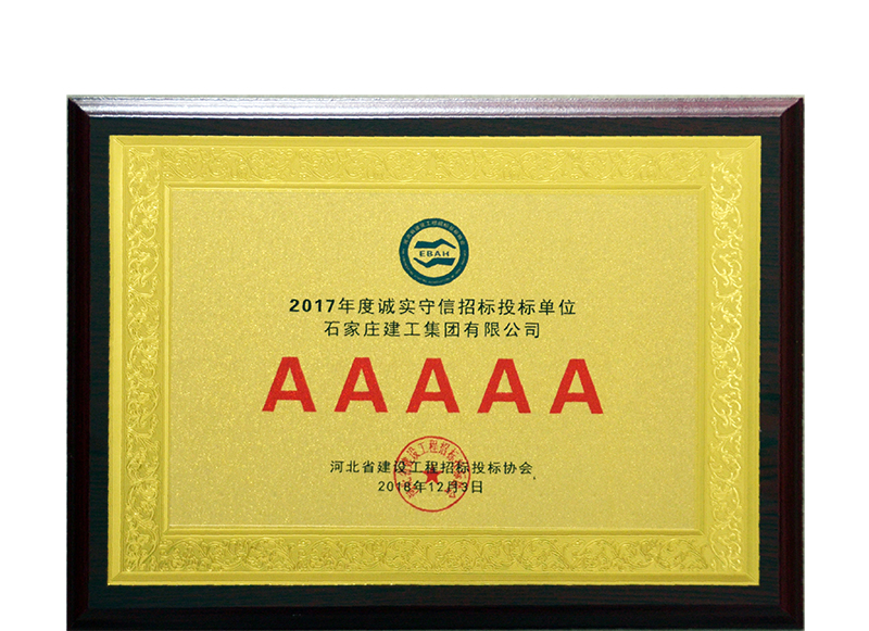 集團公司被評為2017年度河北省建設(shè)工程招標(biāo)投標(biāo)誠實守信5A級施工企業(yè)稱號！
