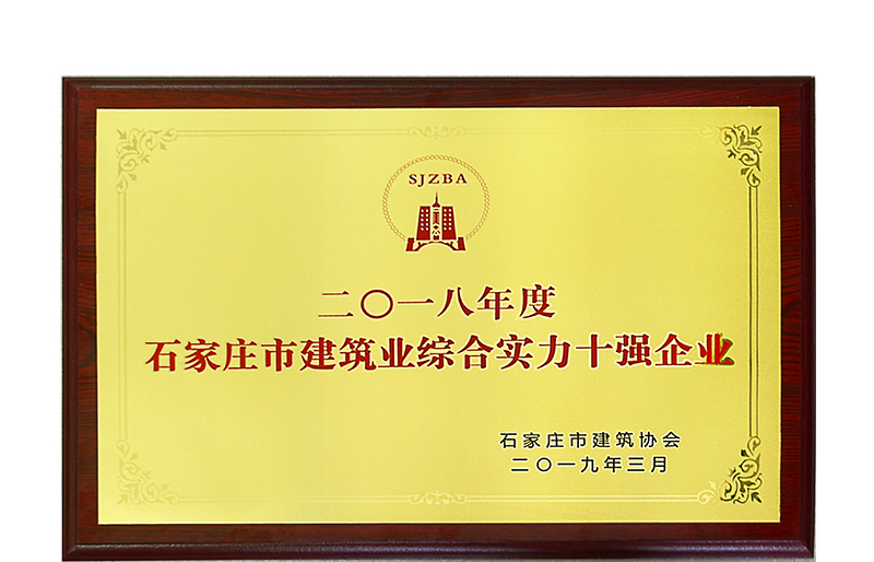 集團公司再次榮獲石家莊市建筑業(yè)綜合實力十強企業(yè)