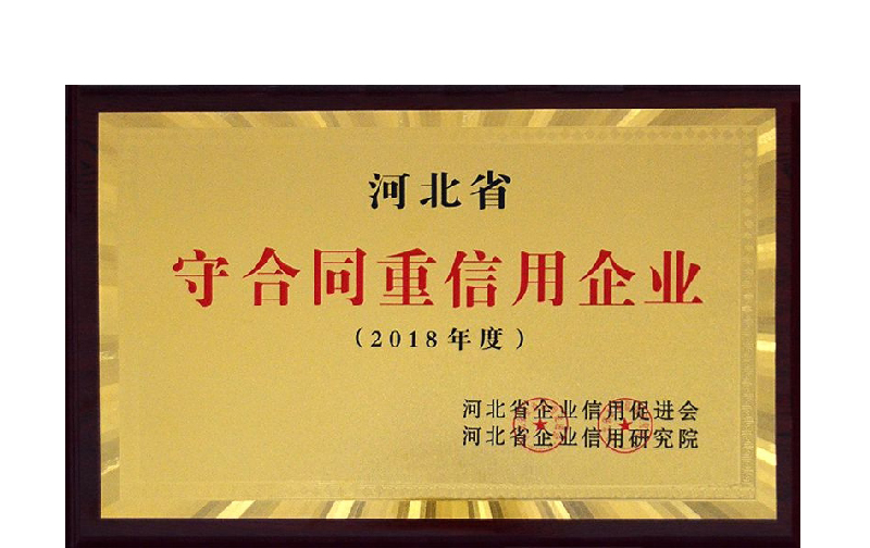 集團公司榮獲2018年度守合同重信用企業(yè)稱號