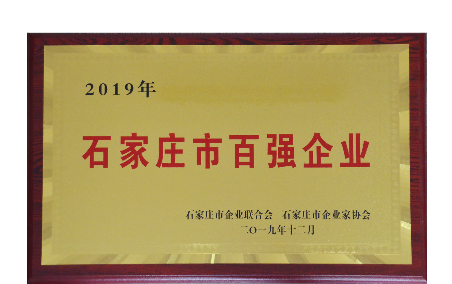 集團公司榮獲石家莊市百強企業(yè)