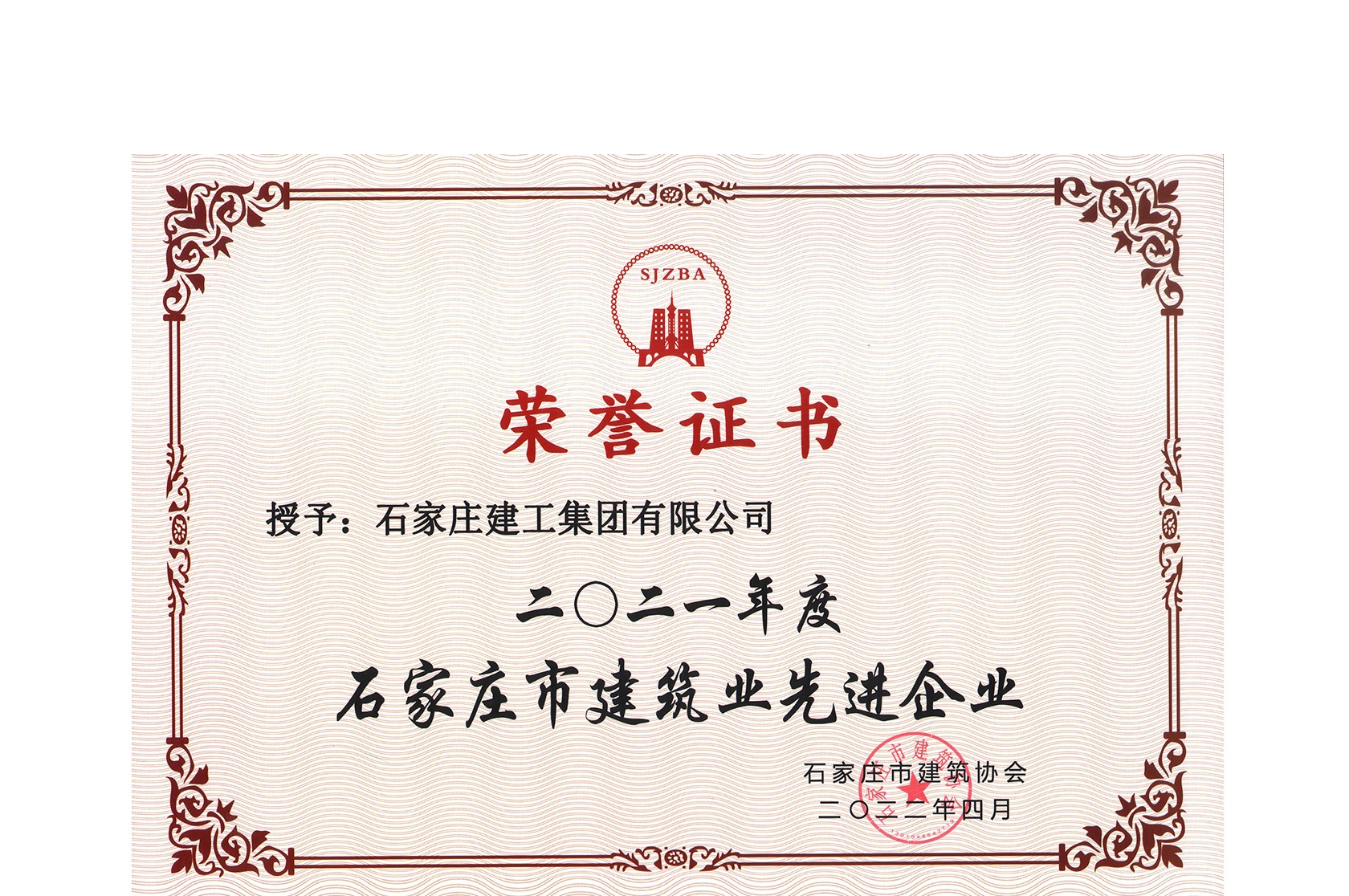 集團(tuán)公司喜獲“石家莊市建筑業(yè)先進(jìn)企業(yè)”榮譽(yù)