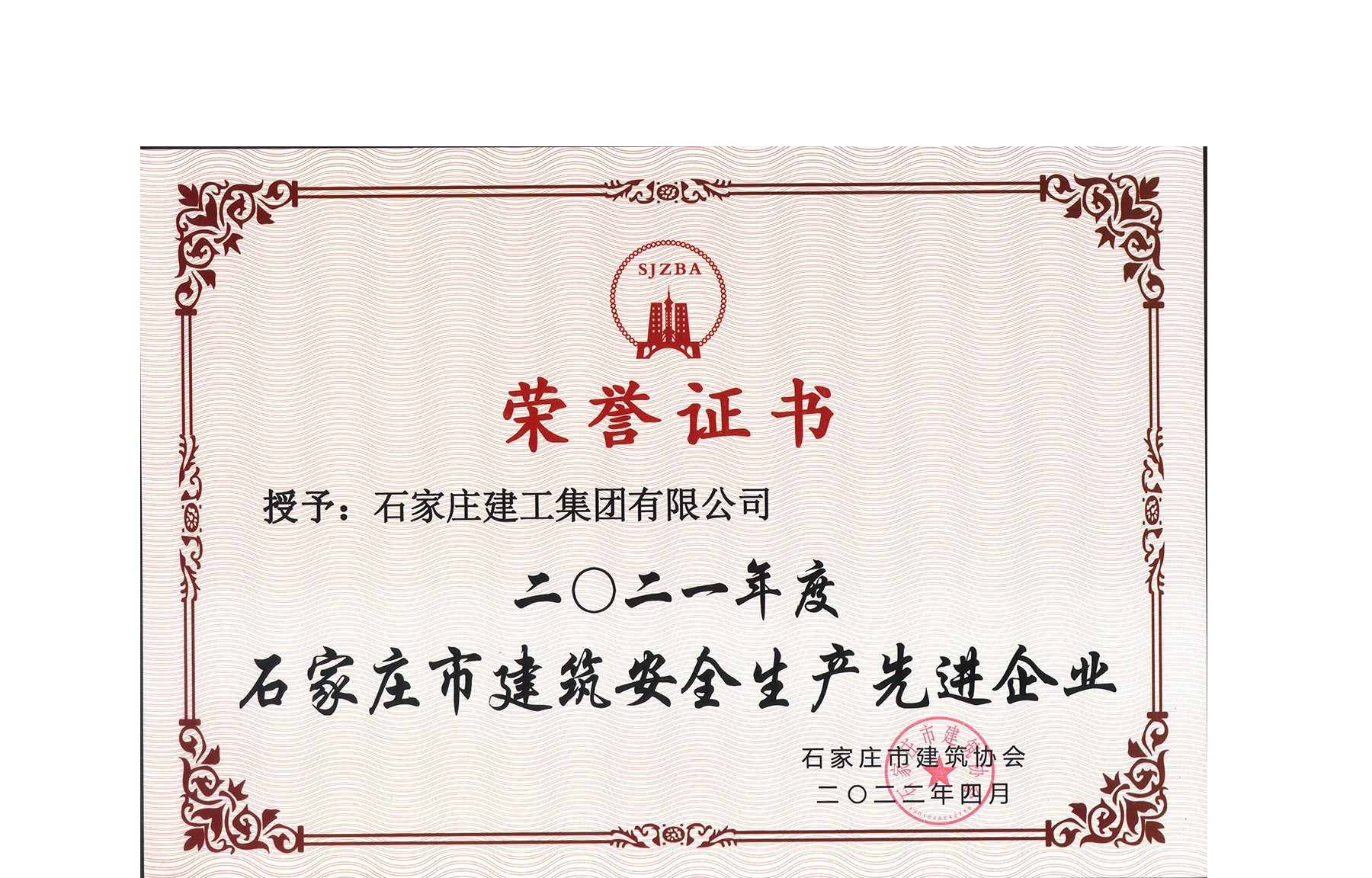 集團(tuán)公司喜獲“石家莊市建筑安全生產(chǎn)先進(jìn)企業(yè)”榮譽(yù)